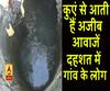 भदोही के कुएं में इन अजीब हरकतों से परेशान गांव के लोग। ABP Ganga