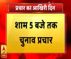चुनाव प्रचार का आज आखिरी दिन, शाम 5 बजे थम जाएगा प्रचार का शोर | ABP Ganga