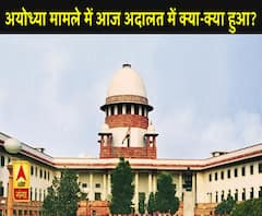 अयोध्या मामले में आज अदालत में क्या-क्या हुआ?