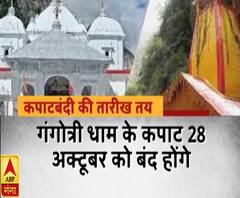 कपाटबंदी की तारीख तय, जानिए कब बंद होंगे गंगोत्री और यमुनोत्री के कपाट | ABP Ganga