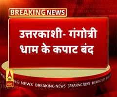 गंगोत्री धाम के कपाट शीतकाल के लिए बंद। ABP Ganga