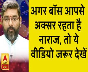अगर बॉस आपसे अक्सर रहता है  नाराज, तो ये वीडियो जरूर देखें| Samay Chakra 