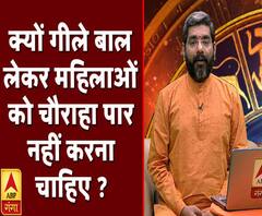 Kaam Ki Baat: जानिए क्यों गीले बाल लेकर महिलाओं को चौराहा पार नहीं करना चाहिए ?