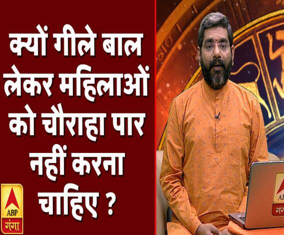 Kaam Ki Baat: जानिए क्यों गीले बाल लेकर महिलाओं को चौराहा पार नहीं करना चाहिए ?