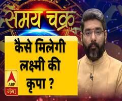 कैसे मिलेगी लक्ष्मी की कृपा ? | Samay Chakra | ABP Ganga