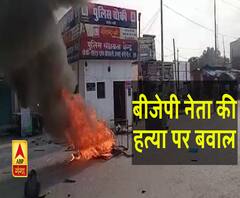 बीजेपी नेता की हत्या पर बवाल। BJP Leader Murder