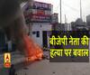 बीजेपी नेता की हत्या पर बवाल। BJP Leader Murder