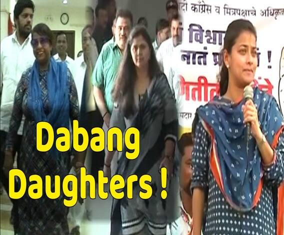 महाराष्ट्र विधानसभा चुनाव में दम दिखाती 'दबंग' बेटियां | ABP Uncut