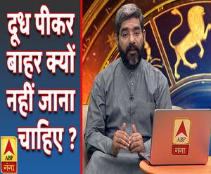 Kaam Ki Baat: दूध पीकर बाहर क्यों नहीं जाना चाहिए ? | Samay Chakra | ABP Ganga