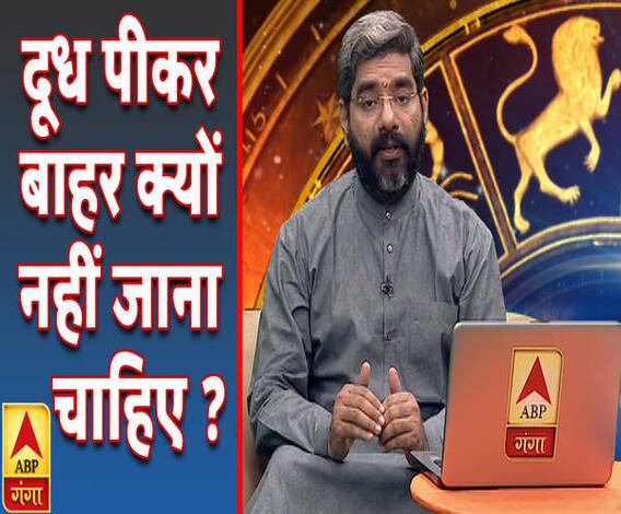 Kaam Ki Baat: दूध पीकर बाहर क्यों नहीं जाना चाहिए ? | Samay Chakra | ABP Ganga