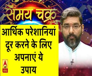 Kaam Ki Baat: आर्थिक परेशानियां दूर करने के लिए अपनाएं ये उपाय | Samay Chakra 