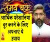 Kaam Ki Baat: आर्थिक परेशानियां दूर करने के लिए अपनाएं ये उपाय | Samay Chakra 