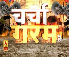 Charcha Garam Hai: प्रतापगढ़ में कमाल दिखाएगा बीजेपी-अपना दल का गठबंधन?
