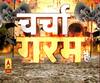 Charcha Garam Hai: प्रतापगढ़ में कमाल दिखाएगा बीजेपी-अपना दल का गठबंधन?