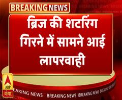 वाराणसी ओवरब्रिज हादसाः ठेकेदार और सुपरवाइजर पर होगी कार्रवाई | ABP Ganga