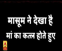मासूम ने देखा पिता के हाथों खूनी खेल। Gorakhpur Murder