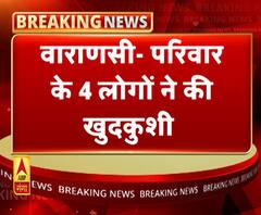 एक ही परिवार के चार लोगों ने की खुदकुशी। Varanasi News