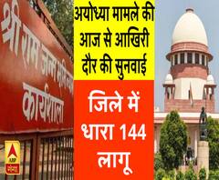 राम जन्मभूमि मामले पर सुप्रीम कोर्ट में आज से फिर सुनवाई, अयोध्या में धारा 144 लागू