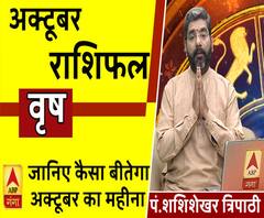 October 2019 Horoscope: जानें, वृष राशि वालों का कैसा बीतेगा ये महीना, किन बातों का रखें ध्यान