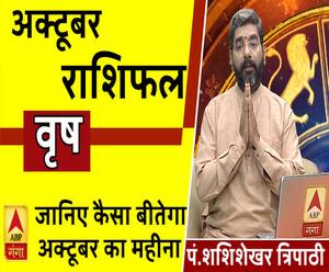 October 2019 Horoscope: जानें, वृष राशि वालों का कैसा बीतेगा ये महीना, किन बातों का रखें ध्यान