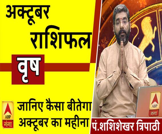 October 2019 Horoscope: जानें, वृष राशि वालों का कैसा बीतेगा ये महीना, किन बातों का रखें ध्यान