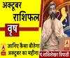 October 2019 Horoscope: जानें, वृष राशि वालों का कैसा बीतेगा ये महीना, किन बातों का रखें ध्यान