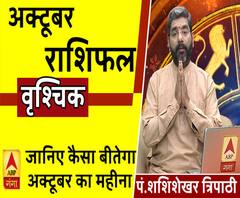 October 2019 Horoscope: जानें, वृश्चिक राशि वालों का कैसा बीतेगा ये महीना, किन बातों का रखें ध्यान