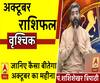 October 2019 Horoscope: जानें, वृश्चिक राशि वालों का कैसा बीतेगा ये महीना, किन बातों का रखें ध्यान