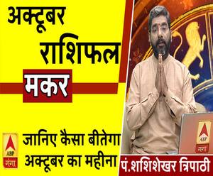 October 2019 Horoscope: जानें, मकर राशि वालों का कैसा बीतेगा ये महीना, किन बातों का रखें ध्यान
