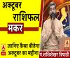 October 2019 Horoscope: जानें, मकर राशि वालों का कैसा बीतेगा ये महीना, किन बातों का रखें ध्यान