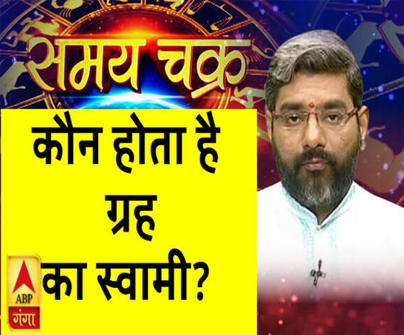 कौन होता है ग्रह का स्वामी? | SamayChakra 
