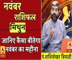 November 2019 Horoscope: जानें, मिथुन राशि वालों का कैसा बीतेगा ये महीना, किन बातों का रखें ध्यान