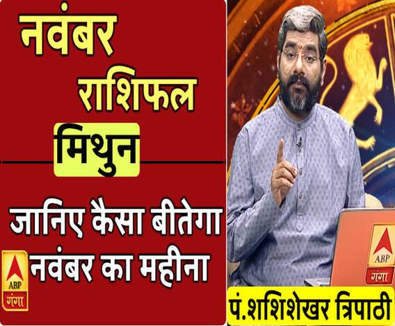 November 2019 Horoscope: जानें, मिथुन राशि वालों का कैसा बीतेगा ये महीना, किन बातों का रखें ध्यान