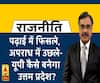 Rajneeti With Rajkishor: योगी की तमाम सख्ती के बावजूद आखिर कैसे बढ़ा UP में अपराध का ग्राफ?