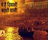 ये है दिवाली काशी वाली... | ABP Ganga