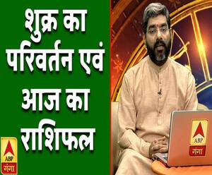 शुक्र का परिवर्तन और आज का राशिफल | Samay Chakra | ABP Ganga
