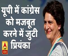 यूपी में कांग्रेस को मजबूत करने में जुटी प्रियंका | Congress | ABP Ganga