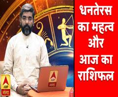 धनतेरस का महत्व और आज का राशिफल | Samay Chakra | ABP Ganga