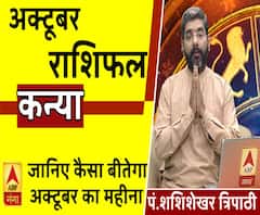 October 2019 Horoscope: जानें, कन्या राशि वालों का कैसा बीतेगा ये महीना, किन बातों का रखें ध्यान