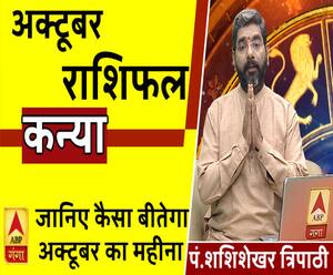 October 2019 Horoscope: जानें, कन्या राशि वालों का कैसा बीतेगा ये महीना, किन बातों का रखें ध्यान