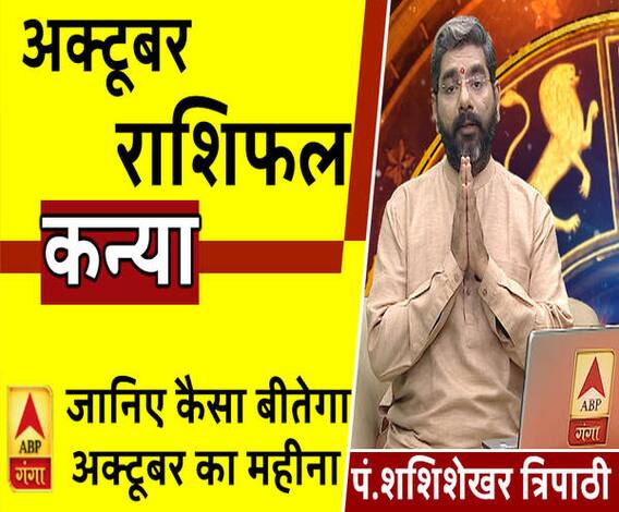 October 2019 Horoscope: जानें, कन्या राशि वालों का कैसा बीतेगा ये महीना, किन बातों का रखें ध्यान