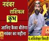 November 2019 Horoscope: जानें, कुंभ राशि वालों का कैसा बीतेगा ये महीना, किन बातों का रखें ध्यान