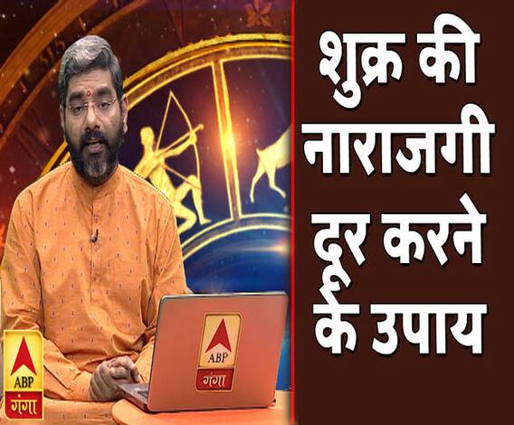 Kaam Ki Baat: शुक्र की नाराजगी दूर करने के उपाय ? | Samay Chakra | ABP Ganga