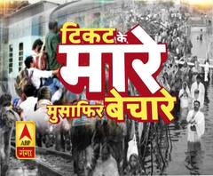 Rajneeti: मुसाफिर बेचारे, टिकट के मारे 