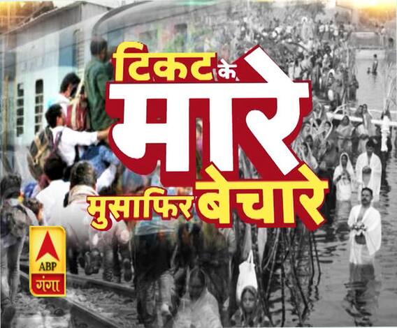 Rajneeti: मुसाफिर बेचारे, टिकट के मारे 