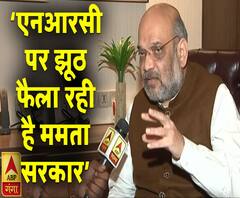 एनआरसी पर झूठ फैला रही है ममता सरकारः अमित शाह | Amit Shah| NRC | ABP Ganga