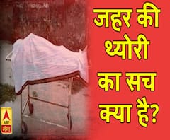 High Alert: जहर की थ्योरी का सच क्या है?