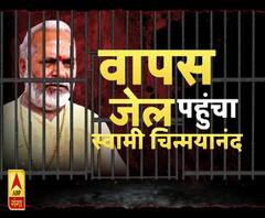 फिर सलाखों के पीछे चिन्मयानंद। Swami Chinmayanand