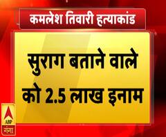 Kamlesh Tiwari Murder: अभी तक भी फरार हैं हत्यारे, पुलिस ने रखा इनाम | ABP Ganga