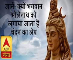जानें- क्यों भगवान भोलेनाथ को लगाया जाता है चंदन का लेप, क्या है इसका धार्मिक महत्व 